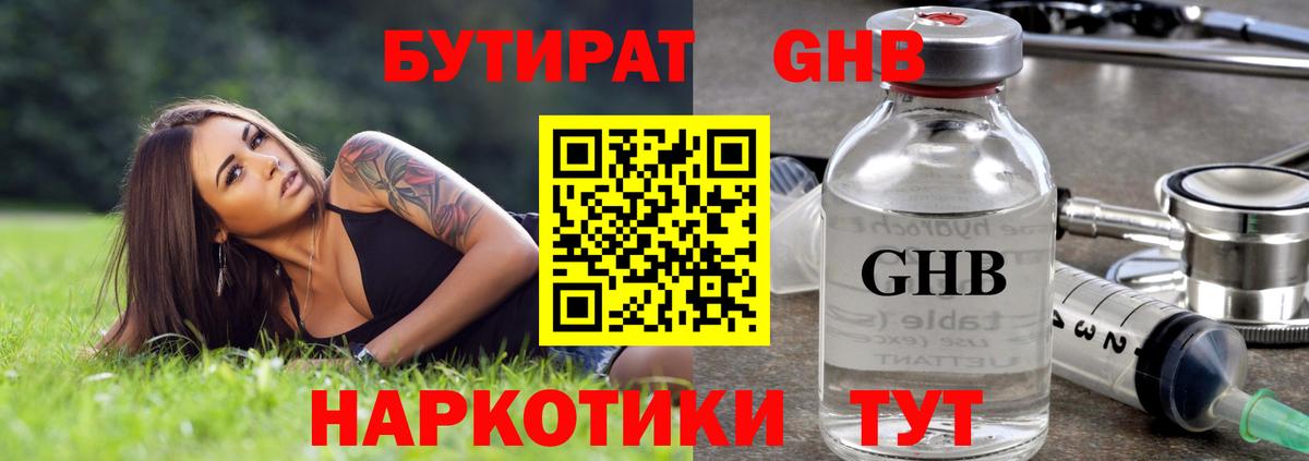 БУТИРАТ 1.4BDO Крымск